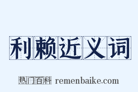 利赖近义词是什么意思的图片